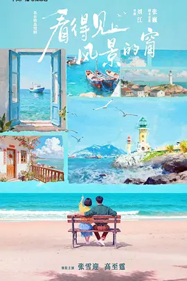 看得见风景的窗